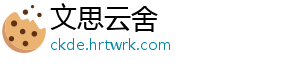 文思云舍